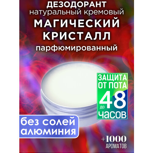 Магический кристалл - натуральный кремовый дезодорант Аурасо, парфюмированный, для женщин и мужчин, унисекс