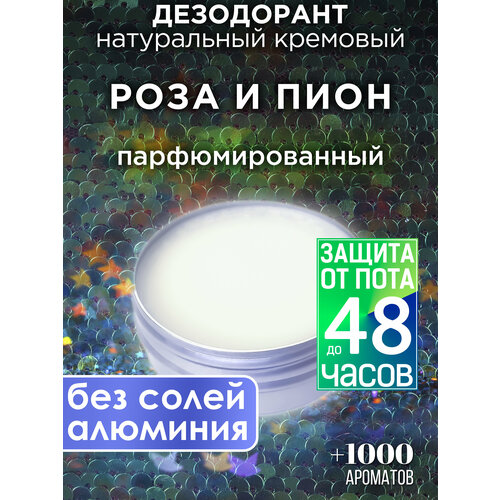 Роза и пион - натуральный кремовый дезодорант Аурасо, парфюмированный, для женщин и мужчин, унисекс