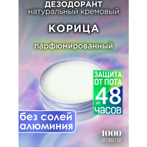 Корица - натуральный кремовый дезодорант Аурасо, парфюмированный, для женщин и мужчин, унисекс