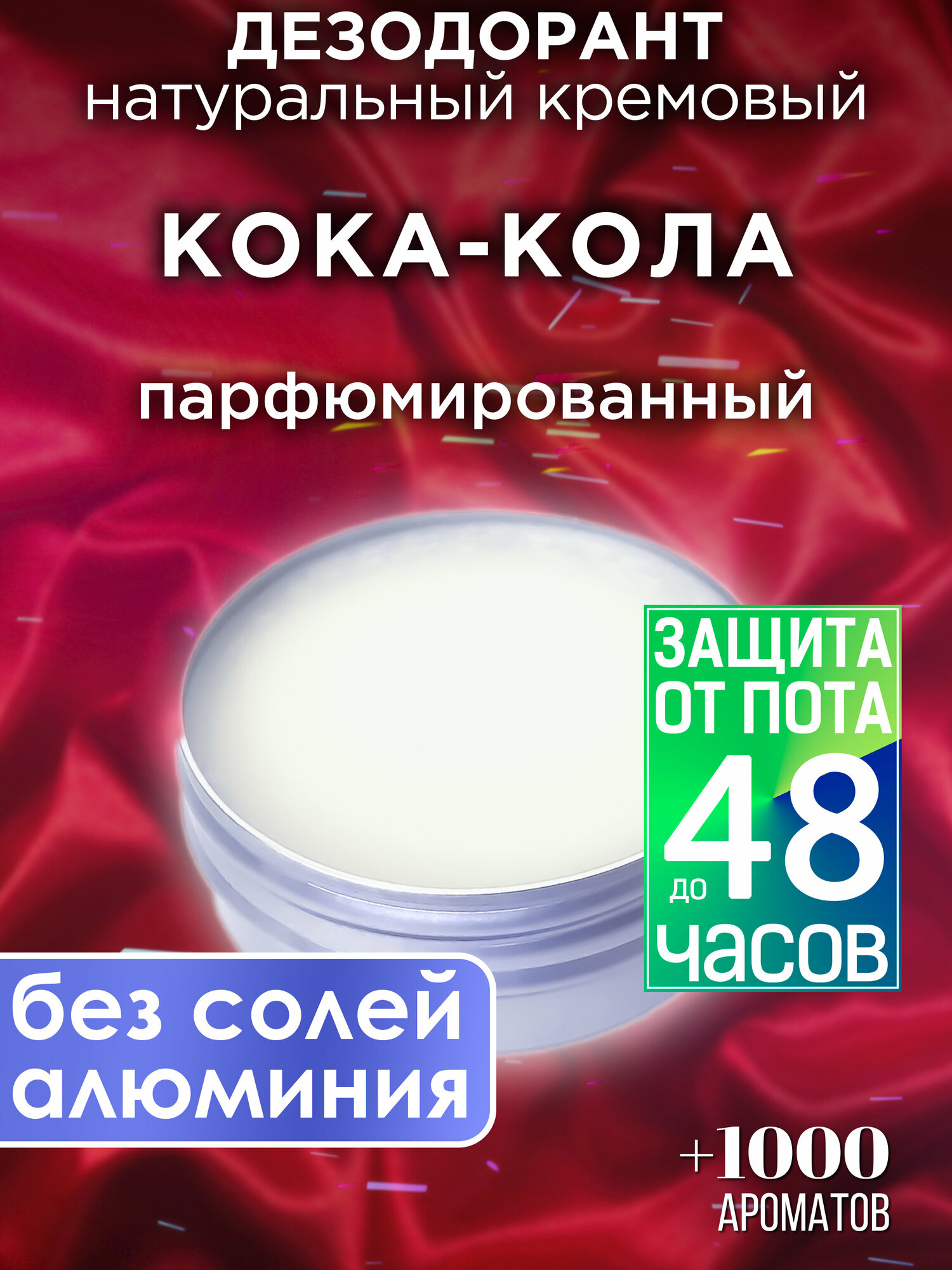 Кока-кола - натуральный кремовый дезодорант Аурасо, парфюмированный, для женщин и мужчин, унисекс