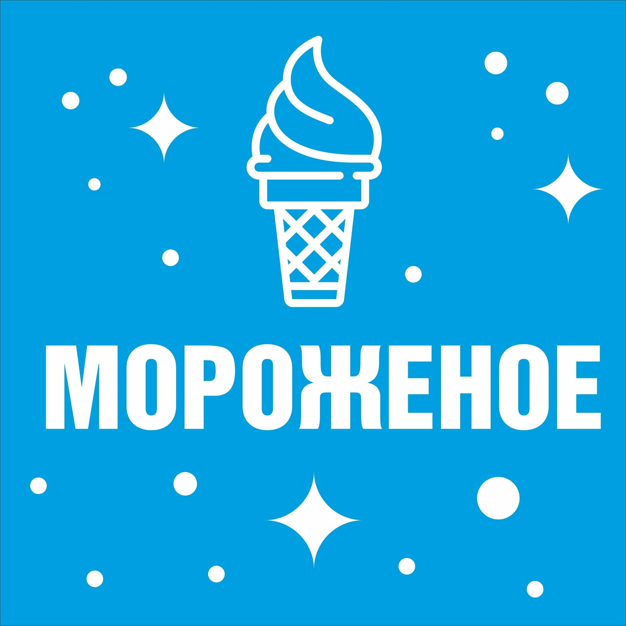 Лайтбокс. "Мороженое". Световой короб. Квадрат. Вывеска. C подсветкой.