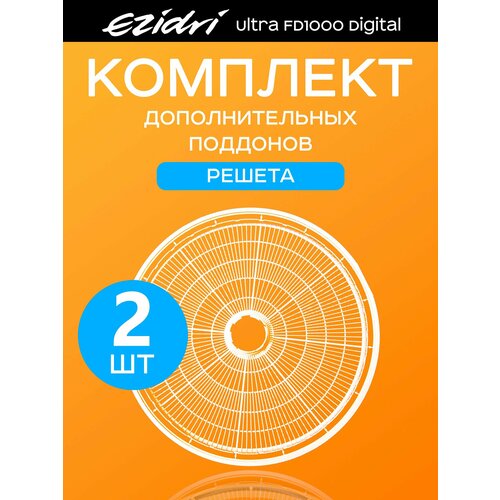 Поддоны решета базовые 2 штуки к сушилке Ezidri Ultra FD 1000 Digital