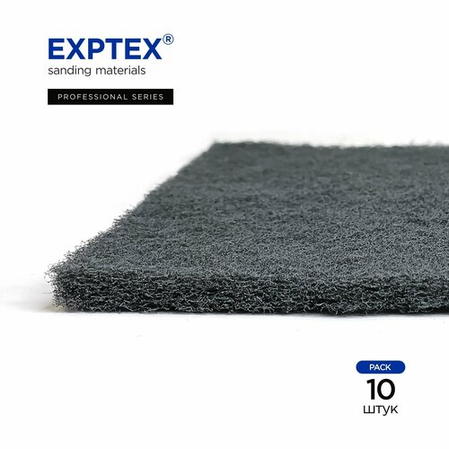 Материал абразивный, нетканый, ExpTex серый, P1000/P1200 150мм*230мм, (10шт.)Exp