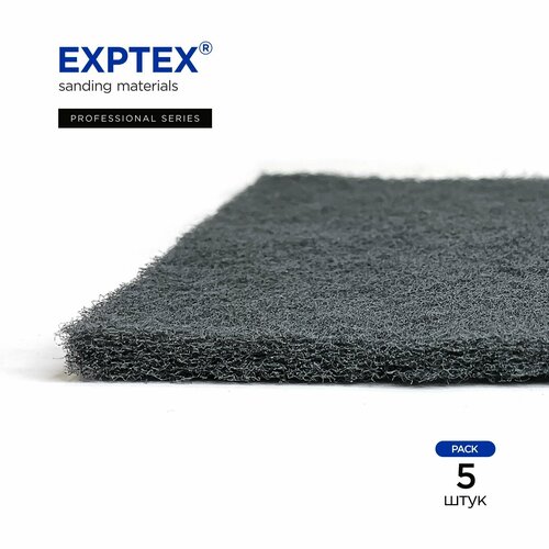 Материал абразивный, нетканый, ExpTex серый, P1000/P1200 150мм*230мм, (5шт.)Exp