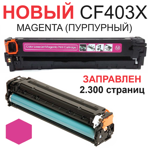 Картридж для HP Color LaserJet Pro 200 M252n M252dw MFP M274n M277n M277dw CF403X 201X Magenta пурпурный (2.300 страниц) экономичный - Uniton картридж superfine sf cf403x 2300 стр пурпурный
