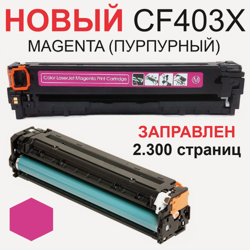 Изображение товара Картридж CF403X Magenta для HP Color LaserJet Pro 200 M252n M252dw MFP M274n M277n M277dw - Цвет: пурпурный (2.300 страниц) - экономичный - Uniton