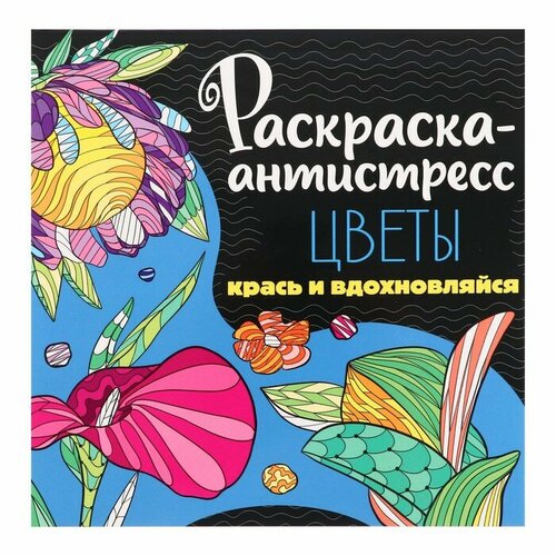 Раскраска-антистресс «Цветы», 48 страниц