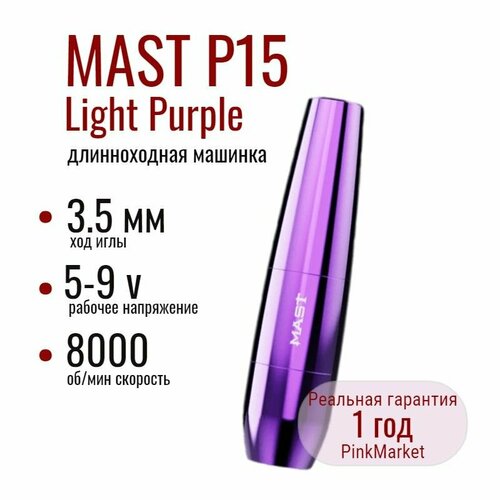 DragonHawk MAST P15 Light Purple тату машинка для татуажа Маст фиолетовый