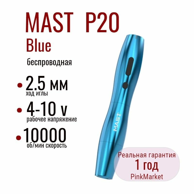 Тату машинка беспроводная Mast P20 Wireless Blue роторная Dragonhawk