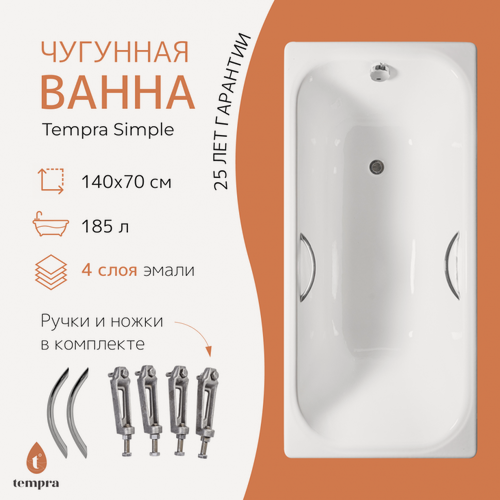 Изображение товара Ванна чугунная tempra Simple 140x70 круглые ручки
