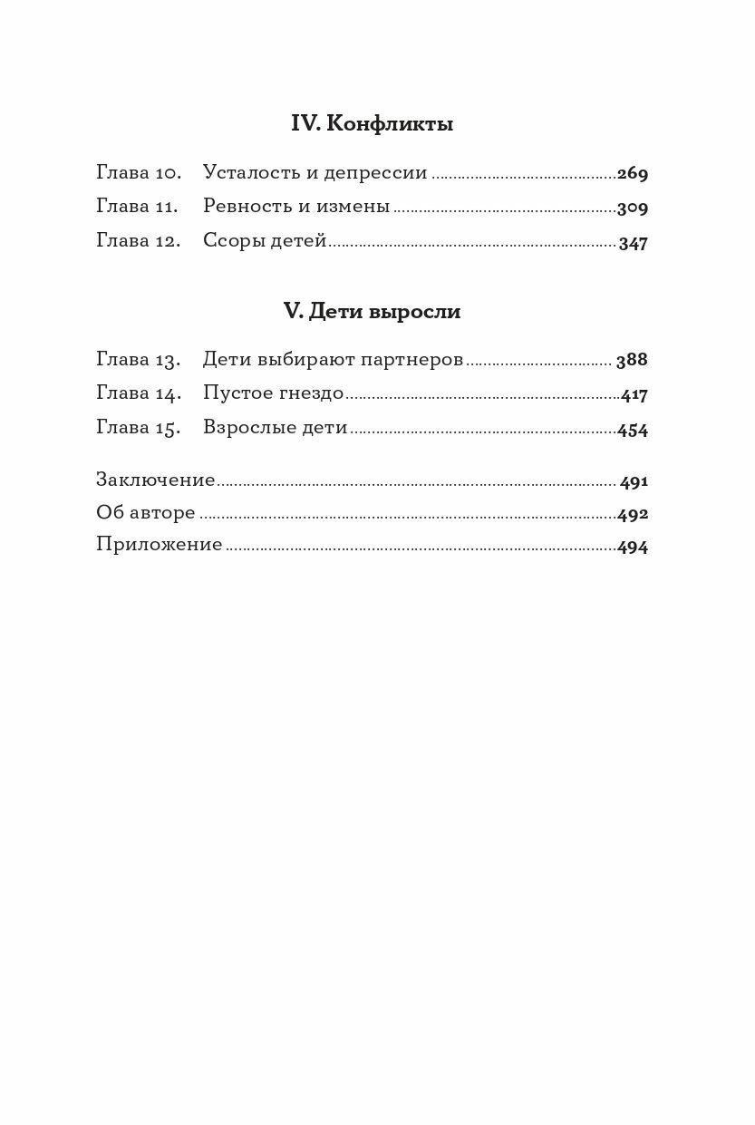 Семья что надо: Как жить счастливо с самыми близкими. Книга о любви