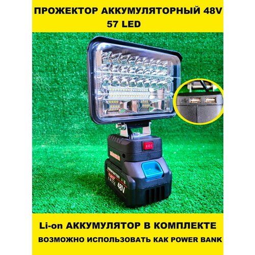 Фонарь-прожектор аккумуляторный 48v 57LED