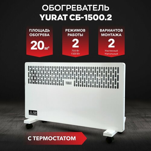 Конвектор YURAT СБ-15002 W 427000₽