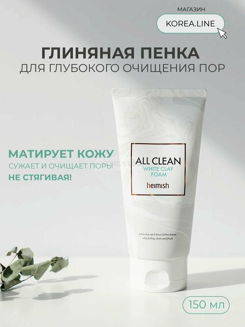 Пенка глиняная для снятия макияжа All clean White Clay Foam