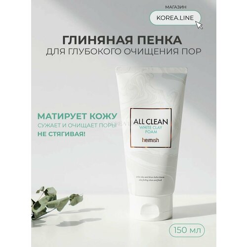 Пенка глиняная для снятия макияжа All clean White Clay Foam