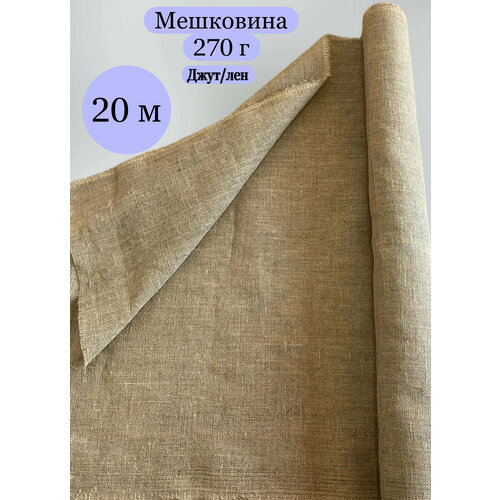 Мешковина джут/лён 20 метров, 270гр/м2 ширина 110 см. (число нитей 46/40) Для подарков, декора и растений.