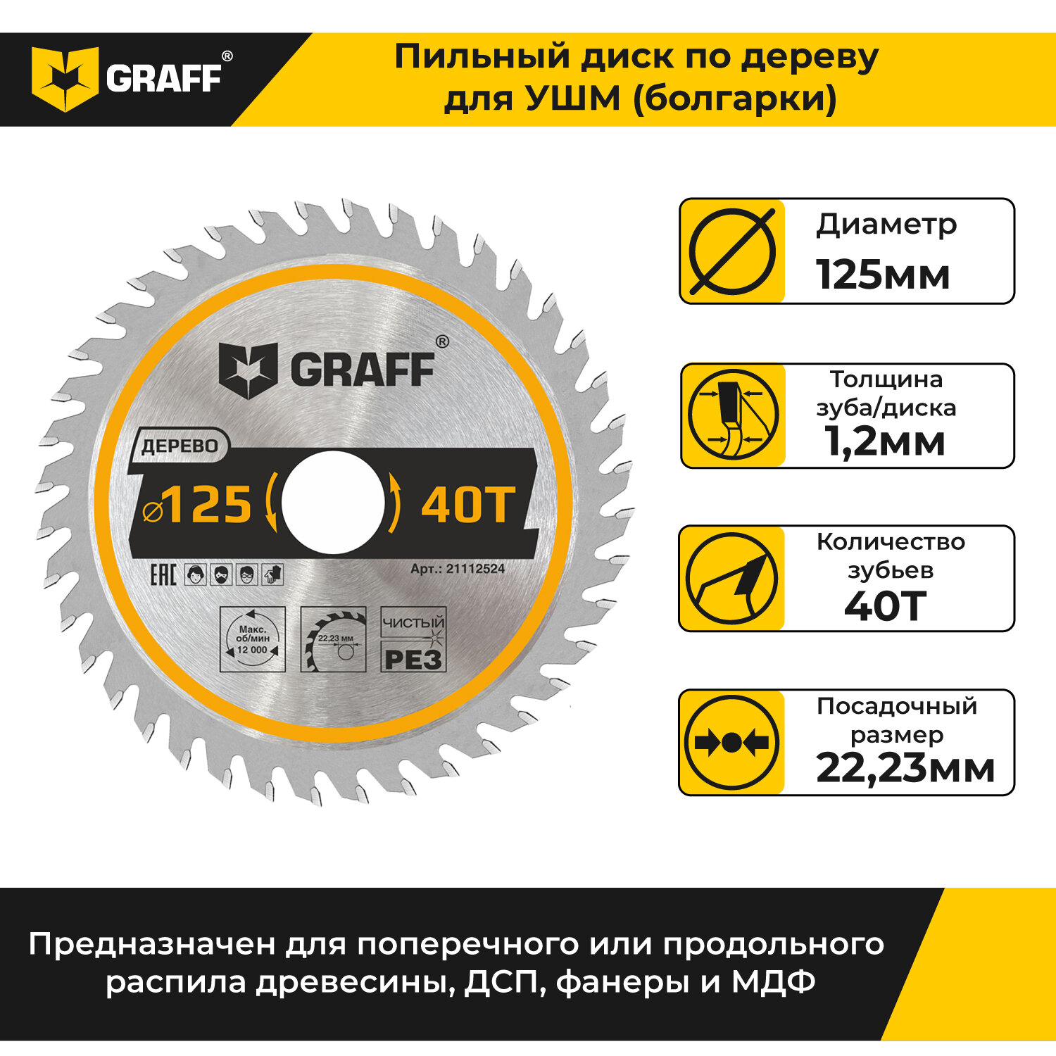 Пильный диск по дереву для УШМ 125х1,2/2х22,23/20/16х40Т GRAFF — фото 1