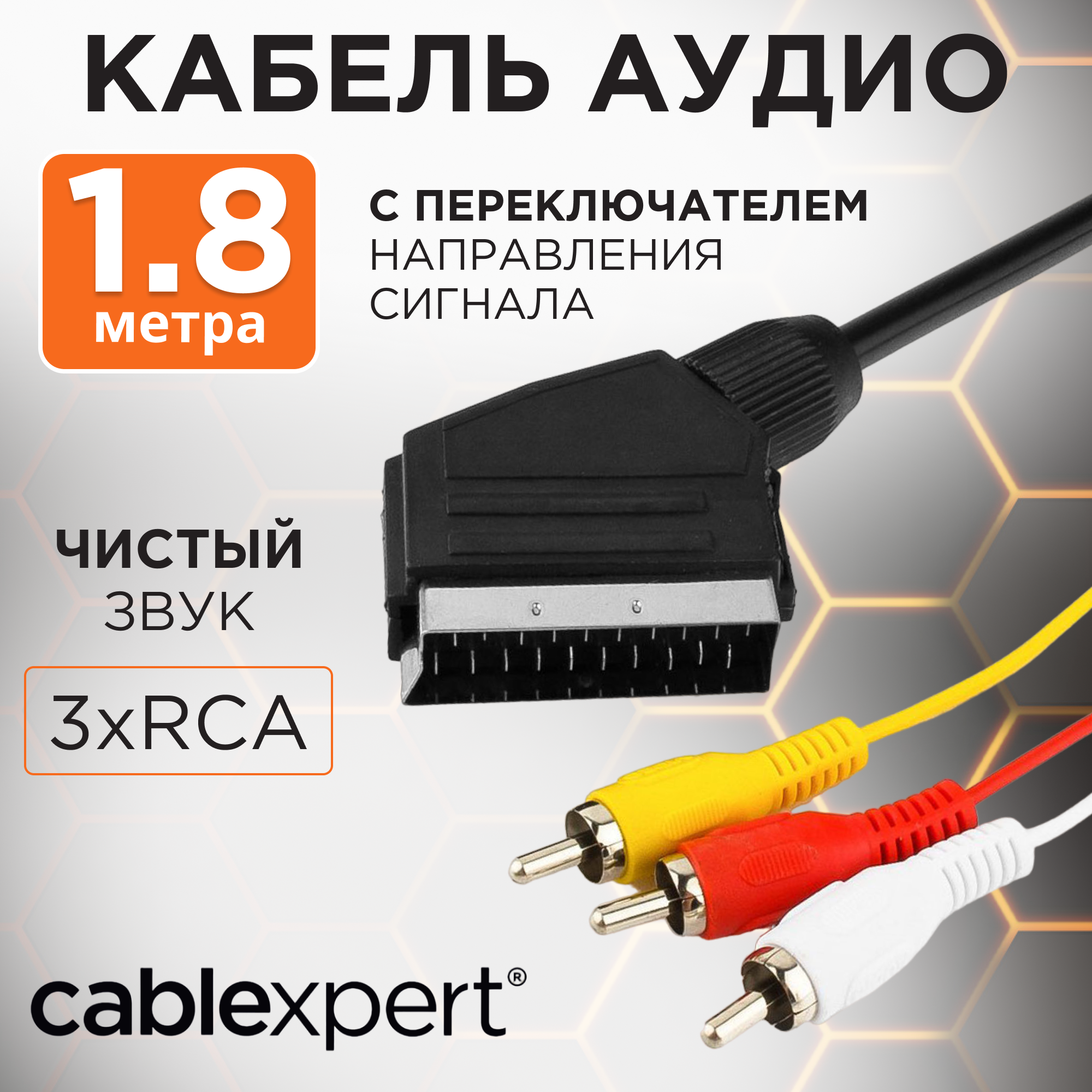 Кабель аудио/видео Cablexpert SCART / 3xRCA с переключателем направления сигнала 1.8м CCV-519-001