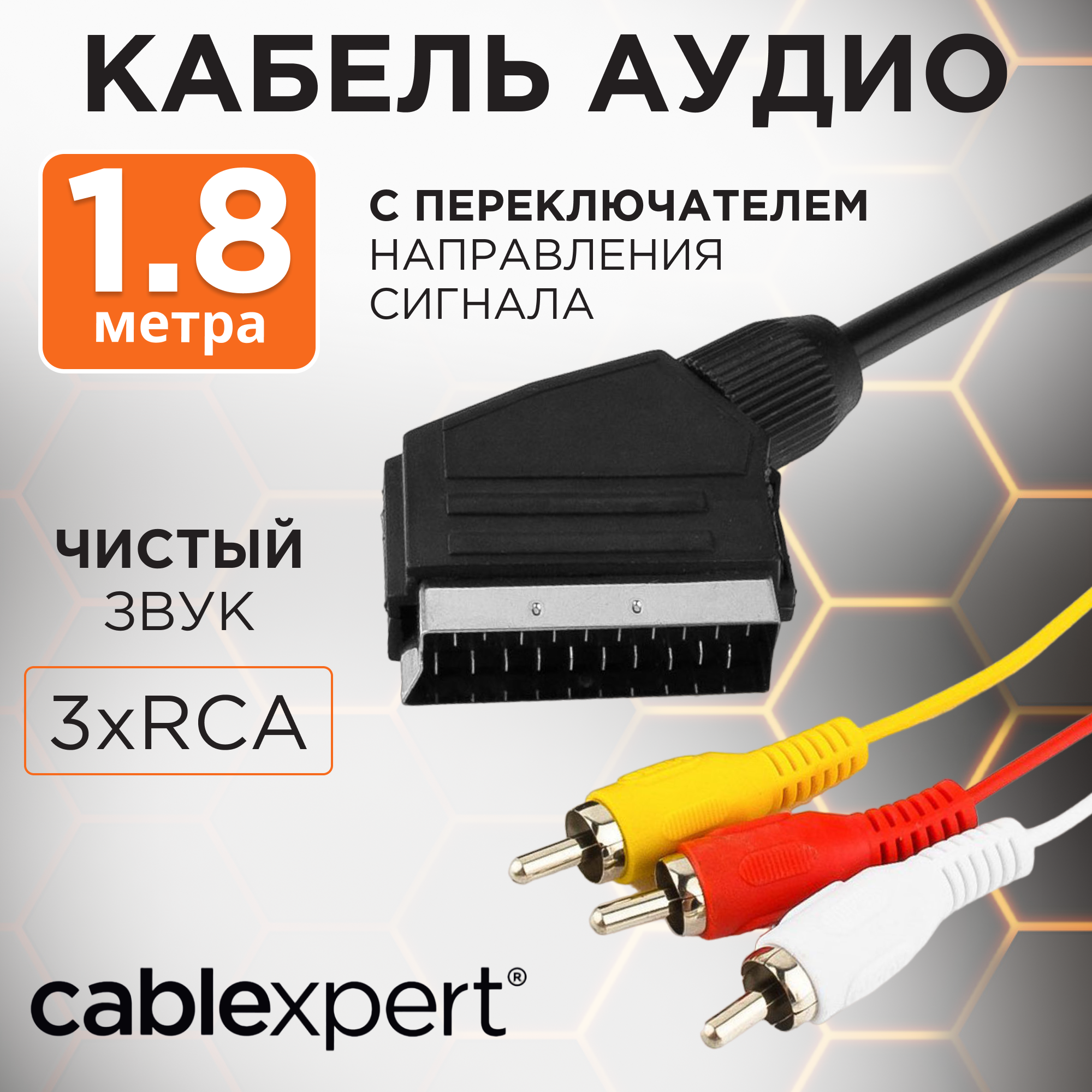 Кабель аудио/видео Cablexpert CCV-519-001, SCART-3xRCA, с переключателем направления сигнала, 1.8 м