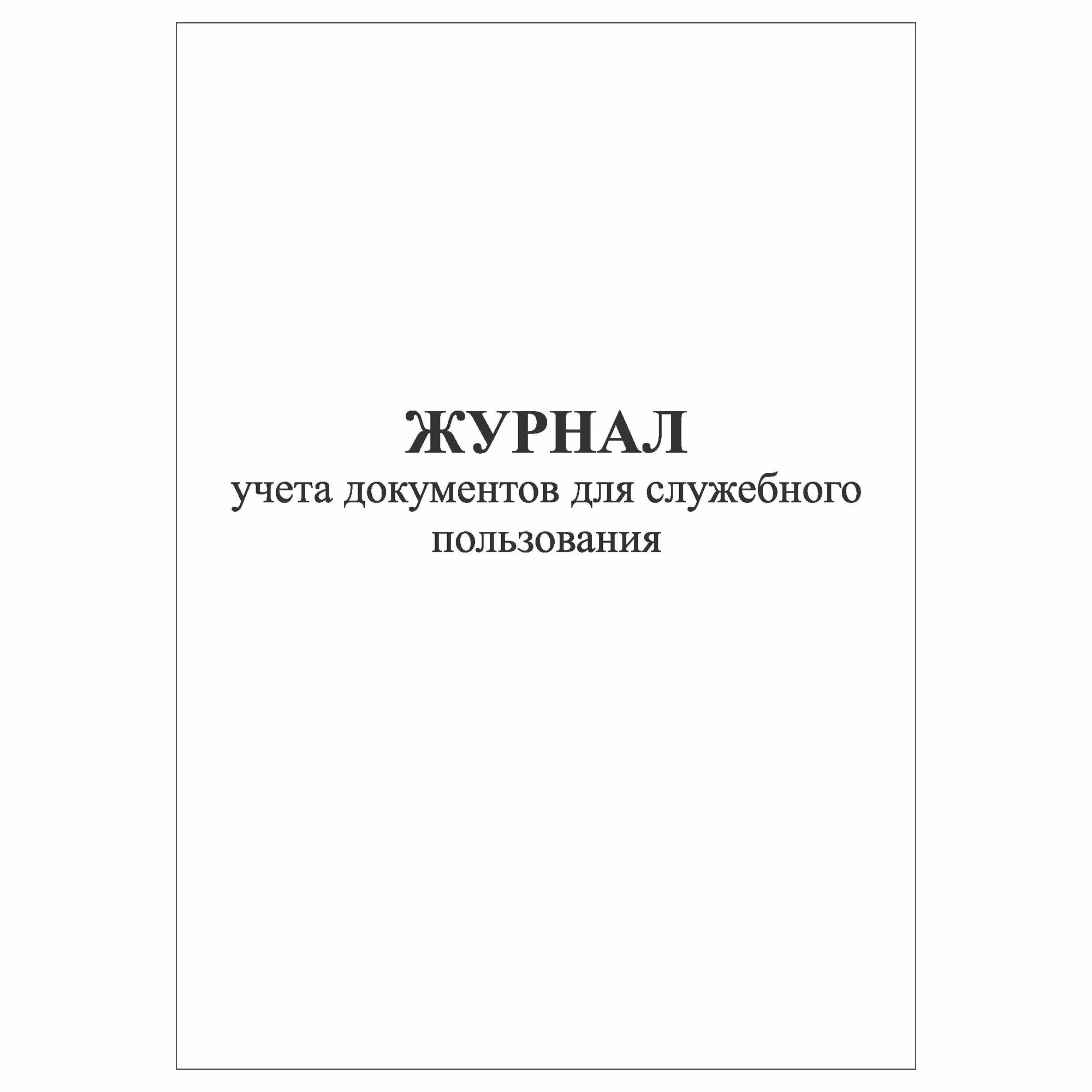 (1 шт), Журнал учета документов для служебного пользования (30 лист, полист. нумерация)