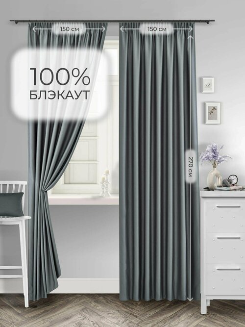 Комплект штор для комнаты Shtoraland Блэкаут 100%, серый, 150x270 см - 2 шт, однотонные светонепроницаемые.