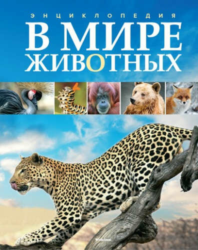 Пратези Фулко. В мире животных. Энциклопедия. Энциклопедии