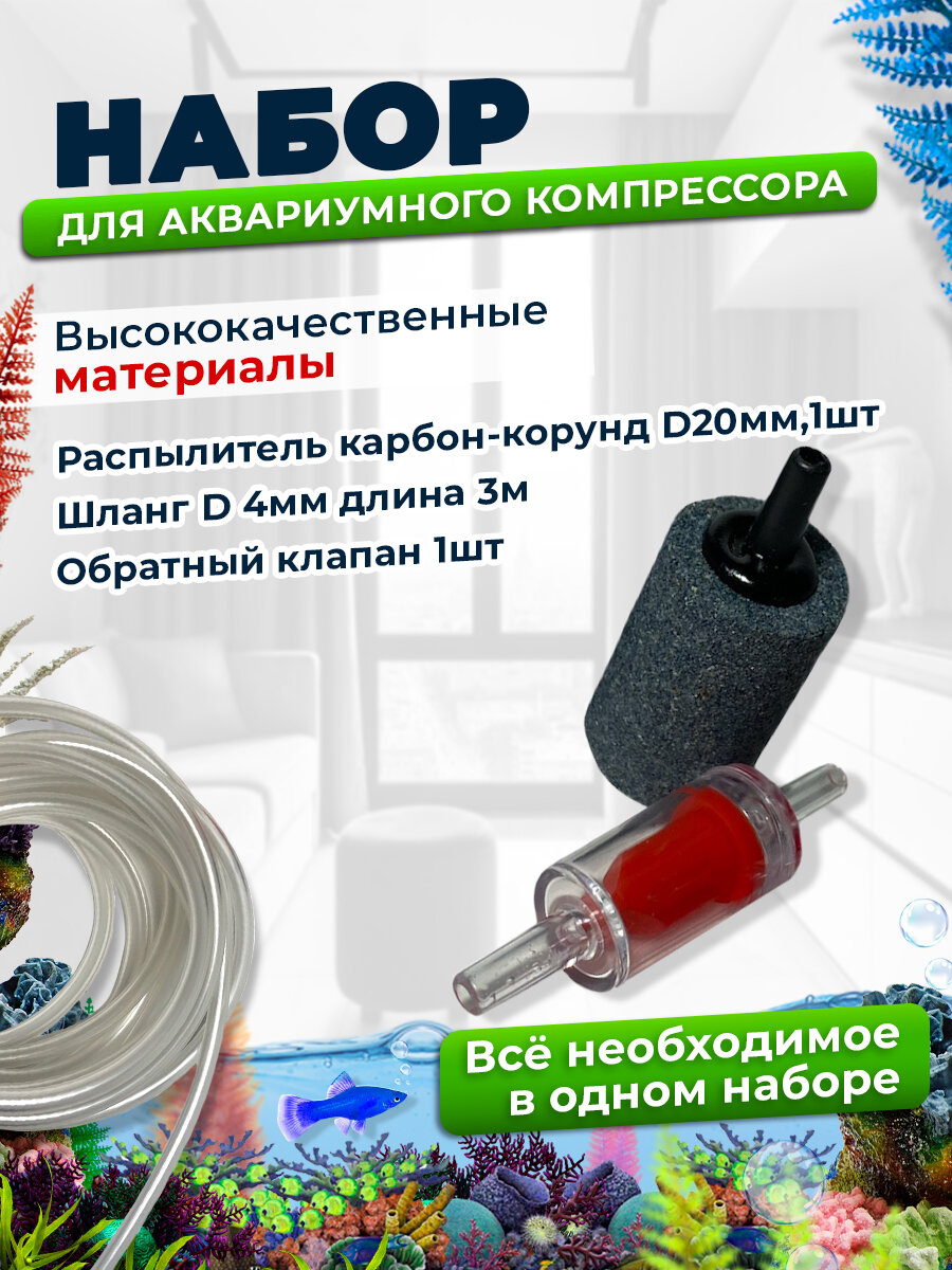 Набор для аквариумного компрессора - Распылитель шланг 3мм обратный клапан