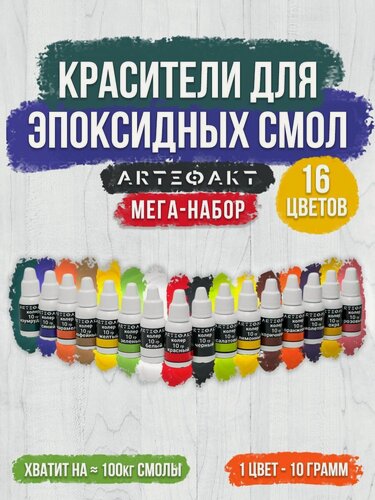 Изображение товара Набор красителей arteфакт "CREATIVITY", для эпоксидной смолы 16 шт.