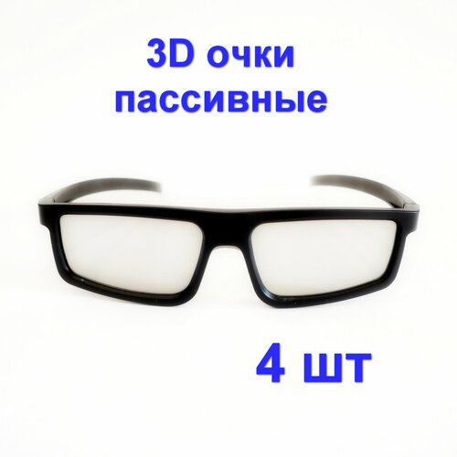 рыбы очки 3d 3D-очки пассивные, 4 штуки для телевизоров и кинотеатра с пассивным типом 3D, Поляризационные универсальные