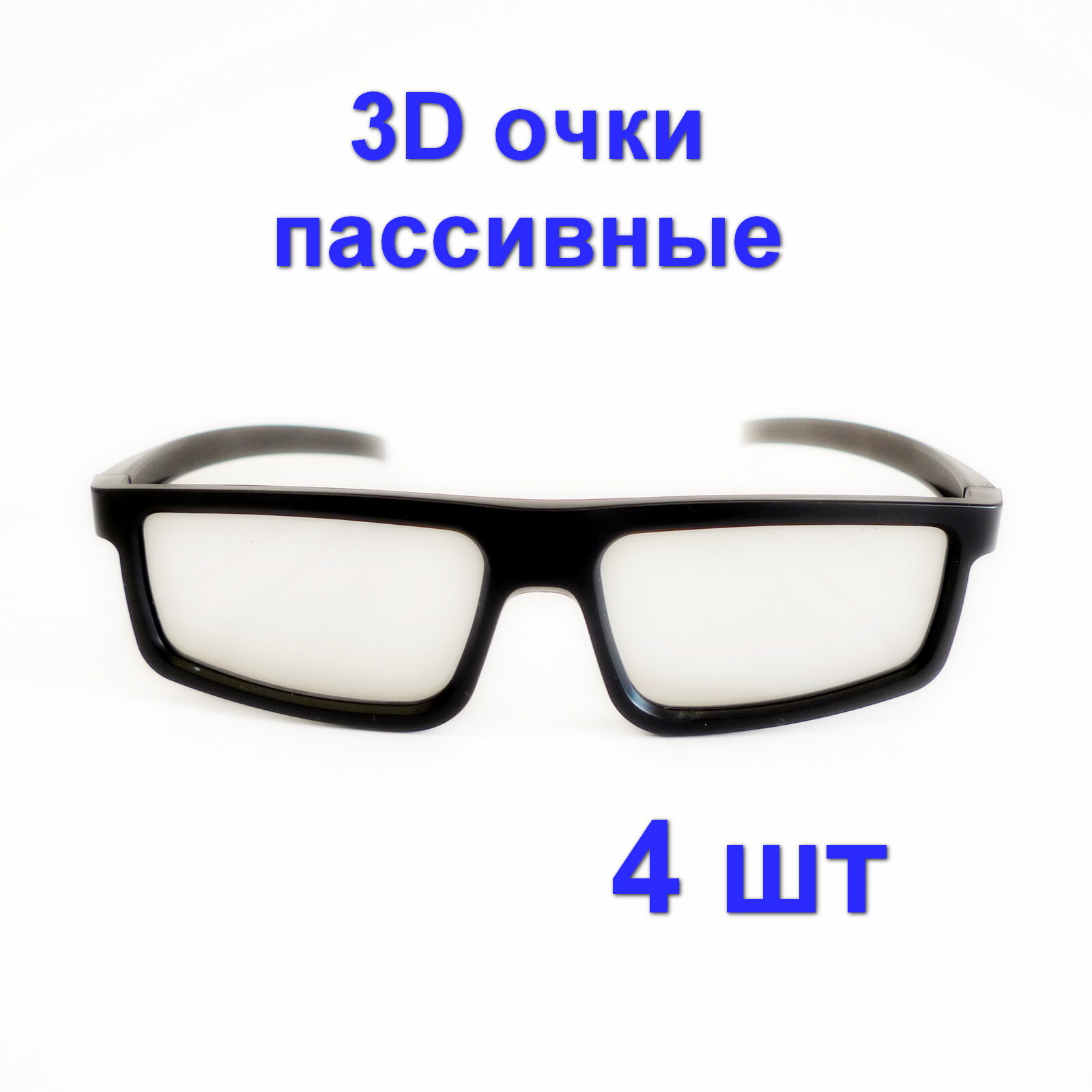 3D-очки пассивные 4 штуки для телевизоров и кинотеатра с пассивным типом 3D Поляризационные универсальные