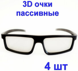 3D-очки пассивные, 4 штуки для телевизоров и кинотеатра с пассивным типом 3D, Поляризационные универсальные