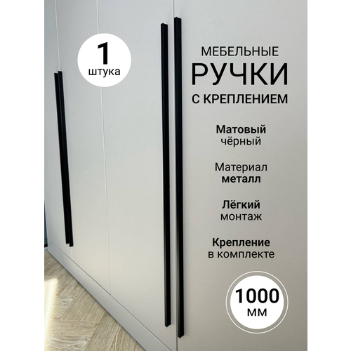 Ручка мебельная т-образная длинная 1000 мм