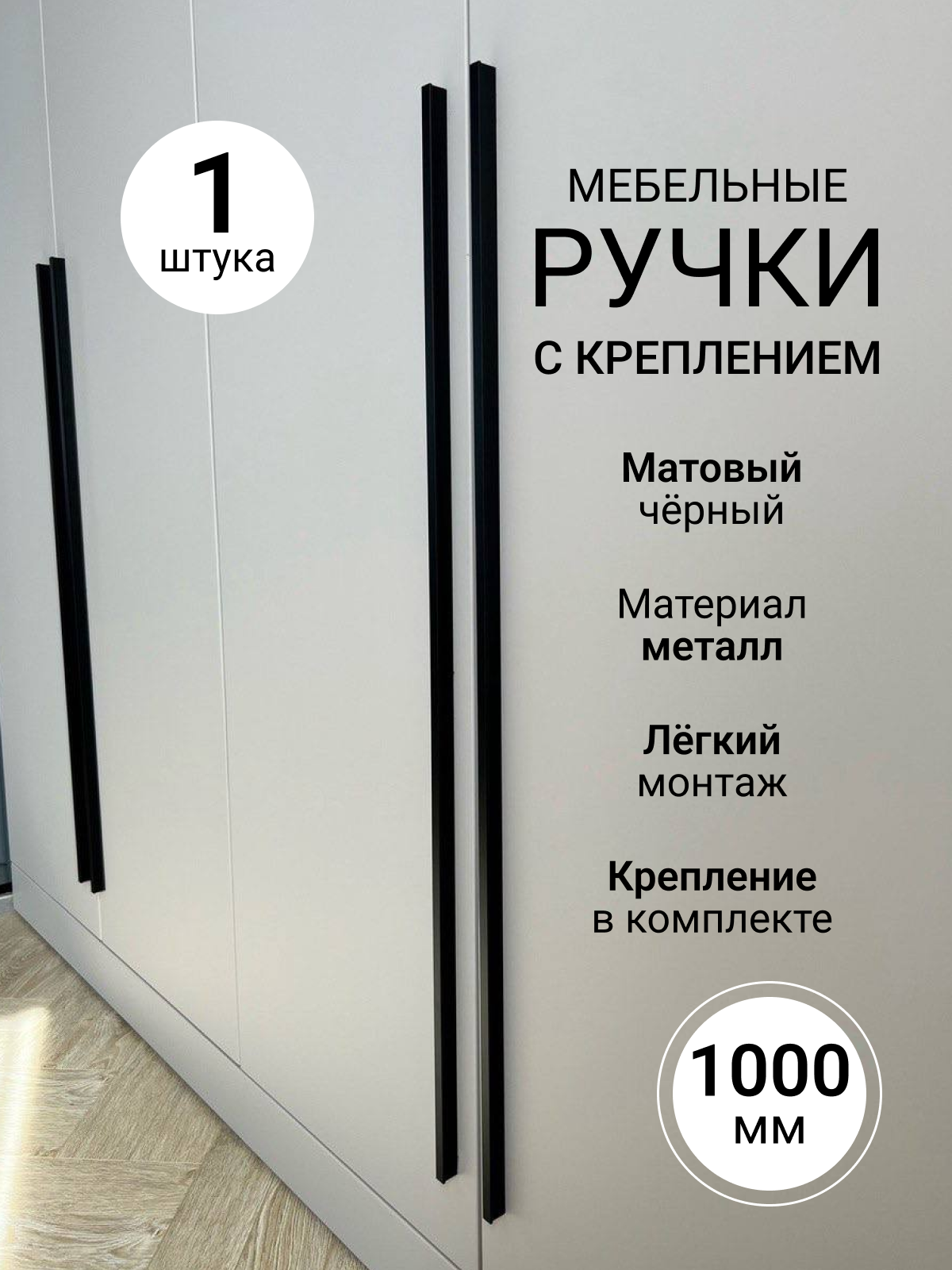 Ручка мебельная т-образная длинная 1000 мм