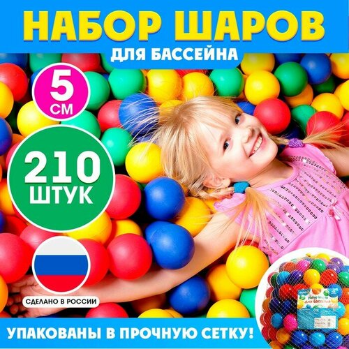 Шарики для сухого бассейна диаметр 5 см 210 шт 1638₽