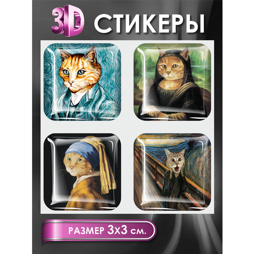 наклейки кошачий арт стикеры с котами 3D наклейки - стикеры / Набор объёмных наклеек 4 шт.  Котики в искусстве Ван Гог 