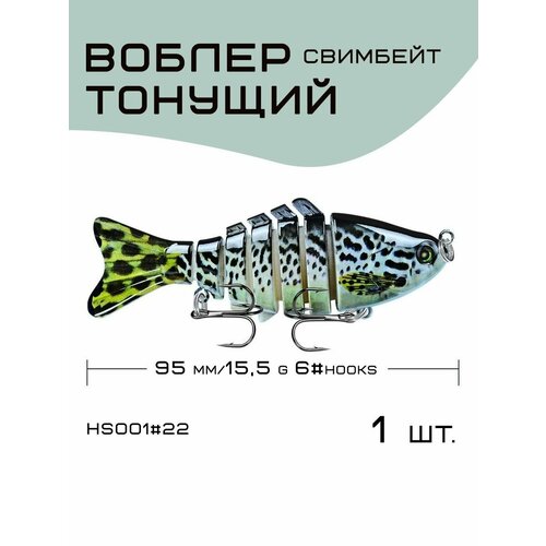 Воблер Proberos Свимбейт 95 мм, 15,3 гр, тонущий #22 рыболовная приманка vib металлическая 10 15 г 49 55 мм вибрирующая ложка жесткая приманка воблер свимбейт снасти