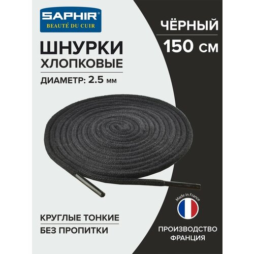 Шнурки Saphir хлопковые круглые тонкие без пропитки 150 см, диаметр 2,5 мм, 01 черный, размер unisex