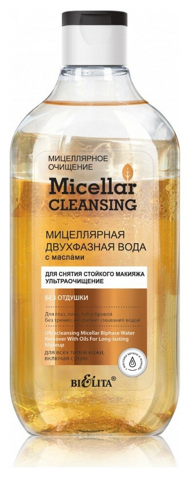 Мицеллярная вода для лица Белита Мицеллярная двухфазная вода с маслами для снятия стойкого макияжа Ультраочищение Micellar Cleansing - Белорусская косметика