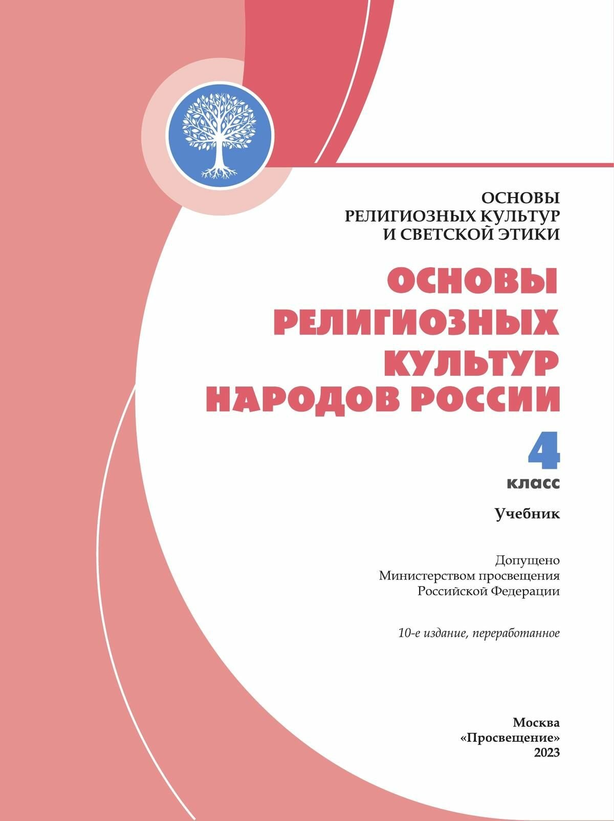 Основы религиозных культур народов России. 4 класс. Учебник - фото №13