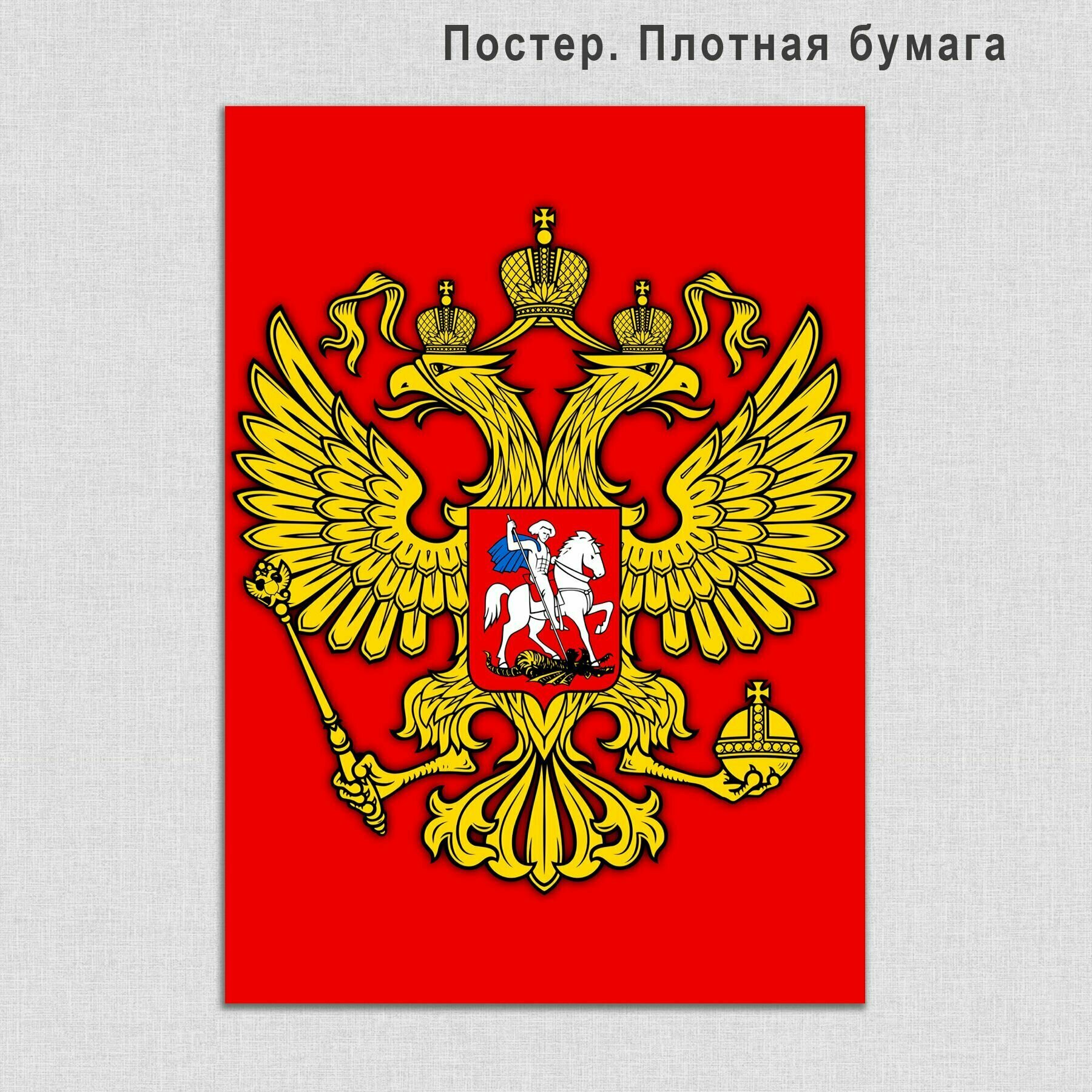 Постер, плакат Герб России красный 40х50см