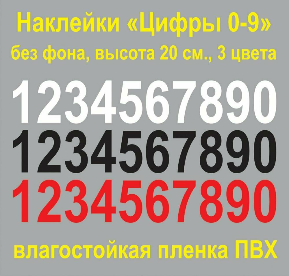 Наклейки "Цифры 0-9" без фона, пленка, высота 20 см.