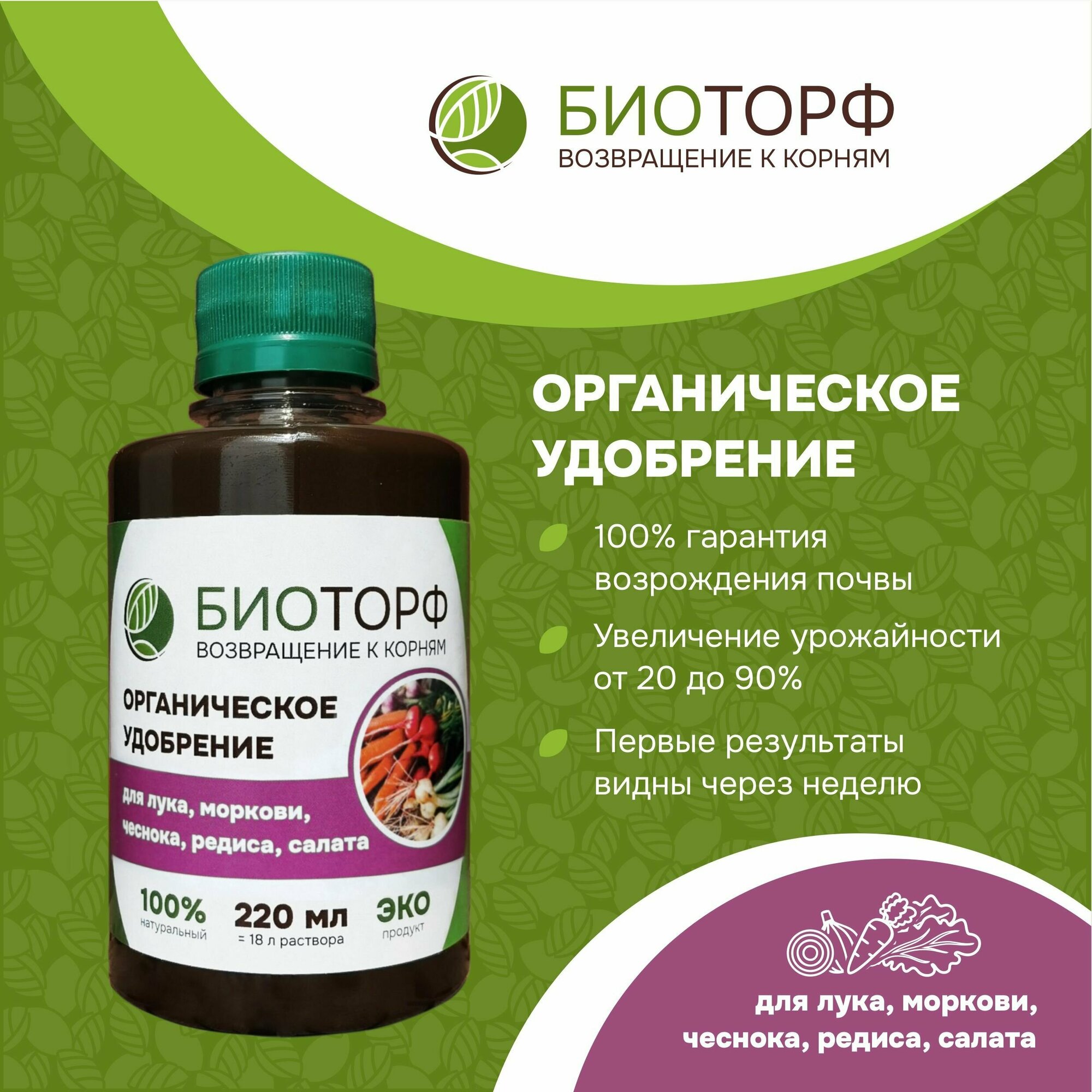 Органическое удобрение  Биоторф  для лука  моркови  чеснока  редиса  салата 220мл 