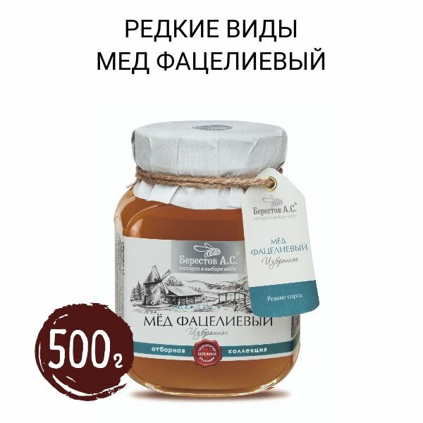 Редкий мед натуральный "Фацелиевый", Берестов А.С., коллекция Избранное, 500 г - фотография № 1