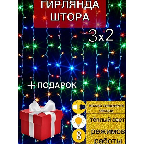 Гирлянда штора, новогодняя гирлянда разноцветная 3х2, гирлянда для украшения, для праздника на окно, праздничная гирлянда.