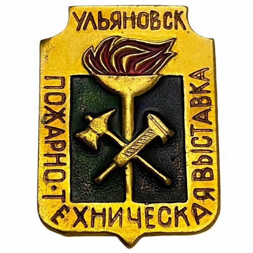 Знак Пожарно-техническая выставка СССР Ульяновск 1980-1989 гг. Чебоксарский з-д 1968 025 марка ссср боец пожарной охраны 50 лет советской пожарной охране iii θ