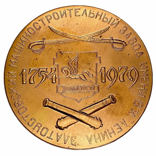 СССР, настольная медаль Златоустовский машиностроительный завод имени И. В. Ленина 1979 (В коробке)