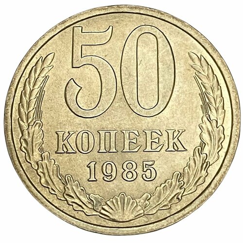 СССР 50 копеек 1985 г. 50 копеек 1985 года vf