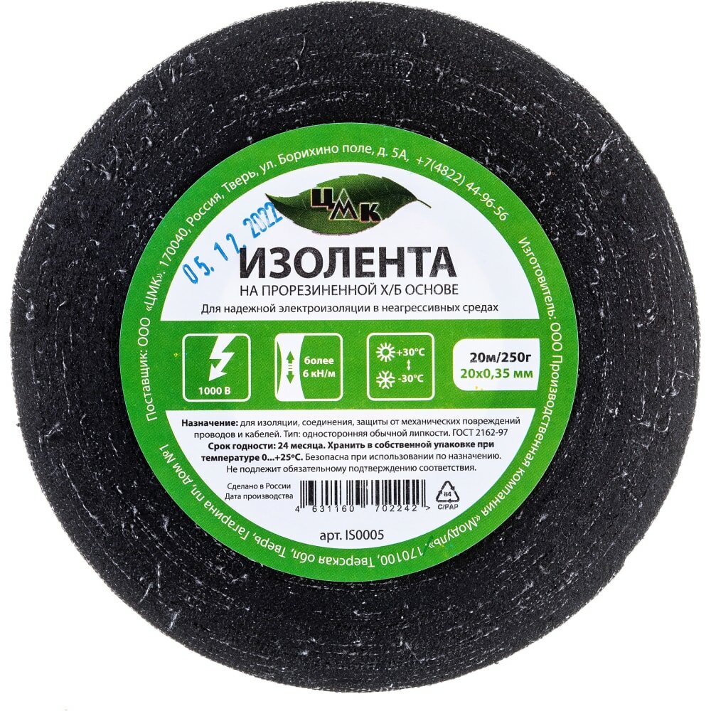 Изолента ЦМК Х Б  20 мм х 20 м  односторонняя  черная  250 г IS0005