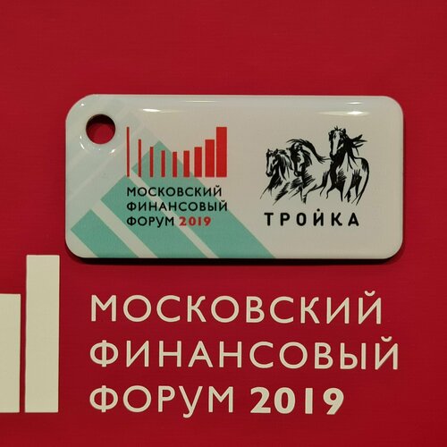 Брелок коллекционный с функционалом карты Тройка - Московский финансовый форум 2019 со стартовым балансом 152 рубля
