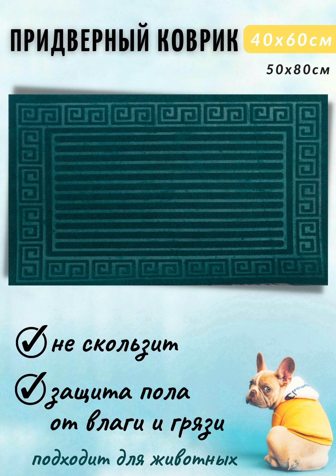 Коврик придверный ПВХ основа 40х60 Полоска тёмно-зеленый